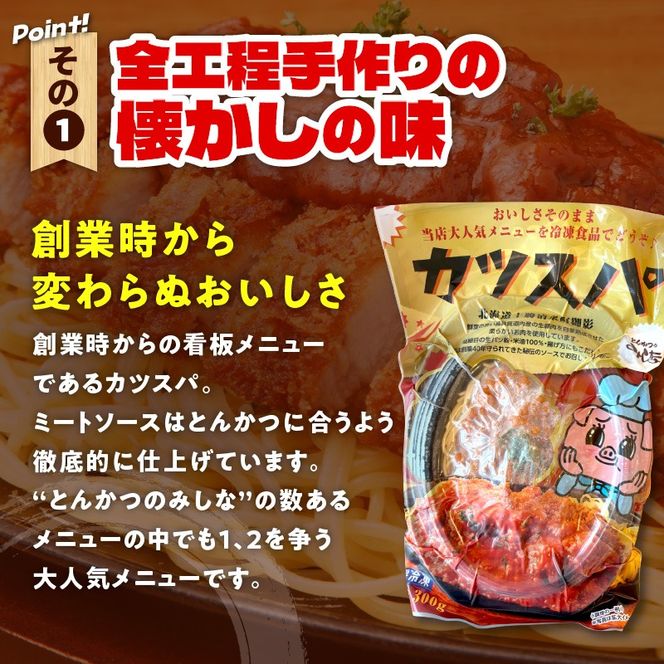 レンジで温めるだけ！みしな大人気メニューをお家でお手軽調理！ とんかつのみしな 冷凍カツスパ 3食セット_S011-0012