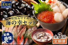 【3ヶ月定期便】船長おすすめ！海の幸セット ( ほたて ホタテ 海鮮丼 ほっけ 鮭 いか サーモン しじみ 定期便 魚介 )【999-0155】