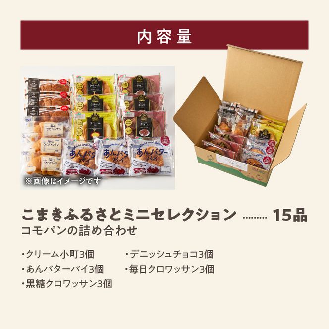 【賞味期間60日間】コモパン　こまきふるさとミニセレクション（15個入り）／災害用備蓄 保存食 非常食 防災グッズにも [014K05]