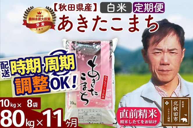 ※令和7年産※《定期便11ヶ月》秋田県産 あきたこまち 80kg【白米】(10kg袋) 2025年産 お届け周期調整可能 隔月に調整OK お米 みそらファーム [みそらファーム 秋田 お米 あきたこまち 米どころ 東北 北秋田市 秋田県産 冷めてもおいしい おにぎり おむすび お弁当 白米]|msrf-11511