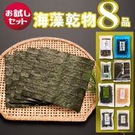 海藻乾物バラエティーセット 8品 詰め合わせ 国産 サラダ 味噌汁 スープ 海藻 乾物