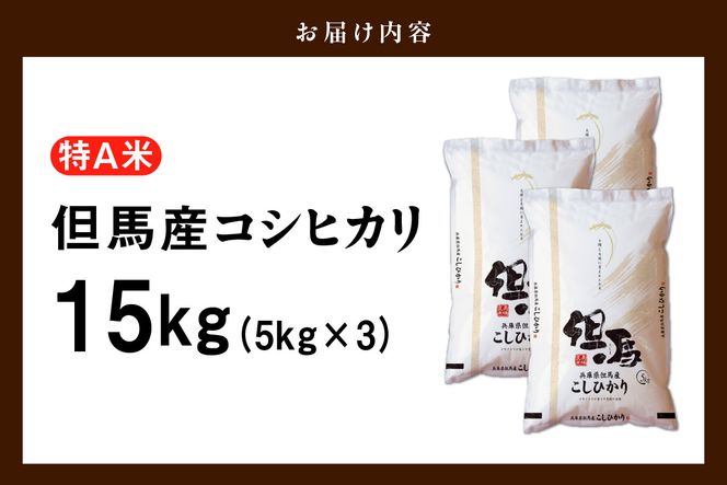 【令和8年産 但馬産 コシヒカリ 特A米 15kg（5kg×3）】 常温 米 お米 白米 精米 令和8年産 単一原料米 国産 HACCP認定 認定地域資源 こしひかり ふっくら もちもち 食感 冷めても美味しい ふるさと納税 おすすめ 返礼品 兵庫県 香美町 JAたじま たじまんま 76-06