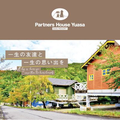 『パートナーズハウスゆあさ』ランチ付き・日帰り利用券（1名様+1頭）【チケット 券 旅行 旅行券 利用券 旅館 トラベル】_AL6003n