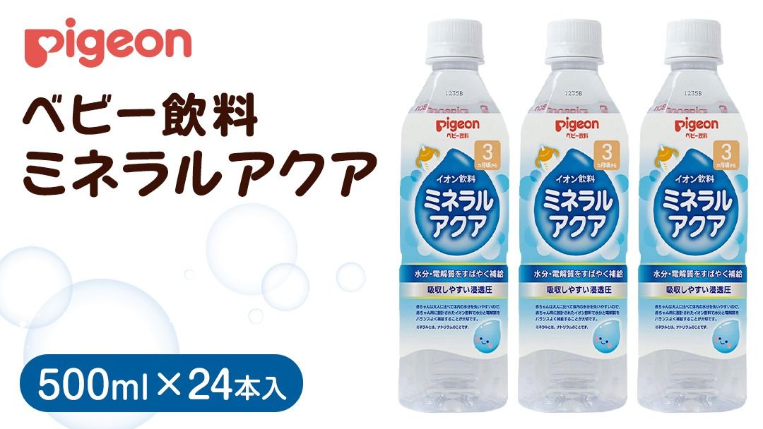 [ ピジョン ] ミネラルアクア 500ml×24本 ペットボトル飲料 赤ちゃん 赤ちゃん用品 ベビー ベビー用品 ベビーグッズ 乳児 ベビー飲料 飲料 ペットボトル ジュース イオン飲料 お出かけ 飲み物 セット 水分補給 お水 あかちゃん キッズ 防災 ローリングストック 災害 備蓄