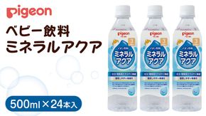 【 ピジョン 】 ミネラルアクア 500ml×24本 ペットボトル飲料 赤ちゃん 赤ちゃん用品 ベビー ベビー用品 ベビーグッズ 乳児 ベビー飲料 飲料 ペットボトル ジュース イオン飲料 お出かけ 飲み物 セット 水分補給 お水 あかちゃん キッズ 防災 ローリングストック 災害 備蓄