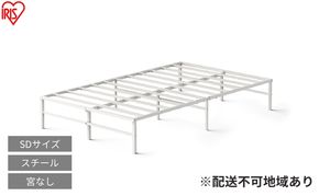 スチールベッド セミダブル SB01ーSD ホワイト ベッド セミダブル 頑丈 高耐荷重 通気性 湿気対策 軽量 スチールベッド フレーム ベッドフレーム のみ 組立簡単 一人暮らし 二人暮らし ベッド下収納  引越 ベット アイリスオーヤマ 新生活