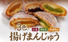老舗銘菓 3色 あげまんじゅう 小豆・ずんだ・かぼちゃ餡 計12個 [おかしの越後屋 宮城県 加美町 44581398] まんじゅう 饅頭 和菓子