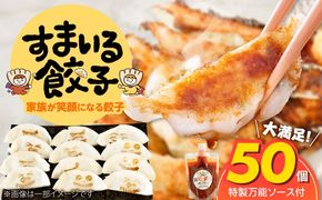 ≪家族が笑顔になる餃子≫『すまいる餃子』50個 H204-004