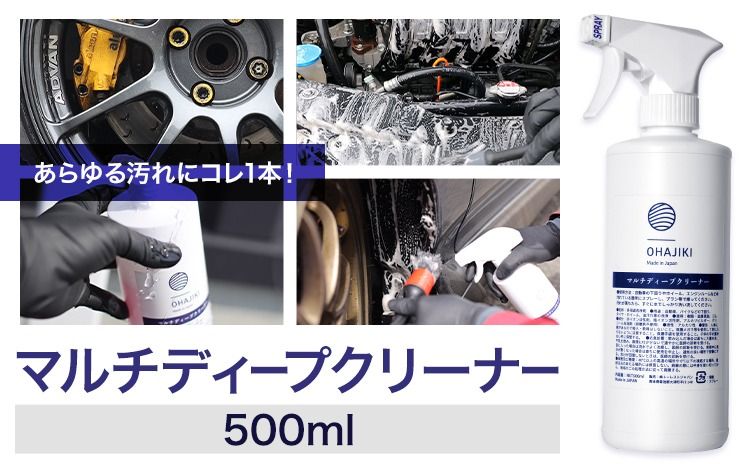 車用品 OHAJIKI マルチディープクリーナー 株式会社トーレストジャパン[30日以内に出荷予定(土日祝除く)] 熊本県 大津町 車 自動車用 クリーナー 洗剤 強力 業務用 エンジンルーム 洗浄 日本製 脱脂クリーナー ヤニ取り 車 パーツクリーナー---so_tltmdc_30d_25_12000_500ml---
