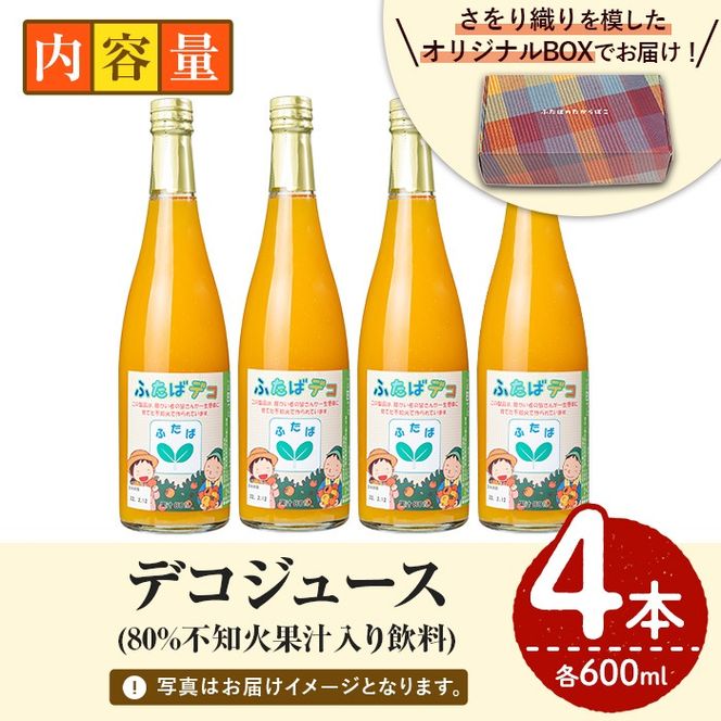 デコジュース(計4本・各600ml)国産 飲み物 ドリンク ジュース 不知火 オレンジ 柑橘 飲料 加工品 ギフト プレゼント【デイハウスふたば脇本】a-12-246-z