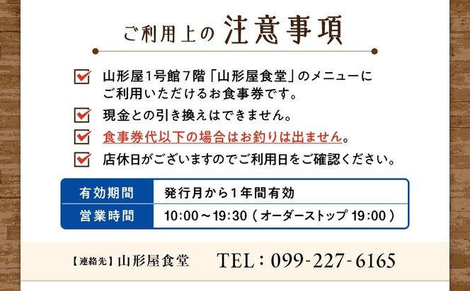 ＜選べる＞山形屋食堂（1号館7階）でご利用いただけるお食事券　K326-FT001