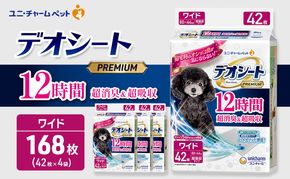 デオシート PREMIUM 12時間 超消臭＆超吸収 ワイド 42枚×4 ペットシーツ ペットシート トイレ 犬 犬用トイレ ペット 清潔 ユニ・チャーム 愛犬用 ペット用品
