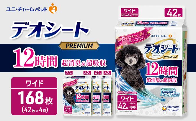 デオシート PREMIUM 12時間 超消臭＆超吸収 ワイド 42枚×4 ペットシーツ ペットシート トイレ 犬 犬用トイレ ペット 清潔 ユニ・チャーム 愛犬用 ペット用品