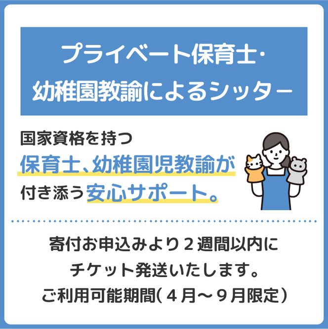 プライベート保育士・幼稚園教諭によるシッタ− 2時間 │ サポート 子ども 育児 茨城県 取手市 （CI003）
