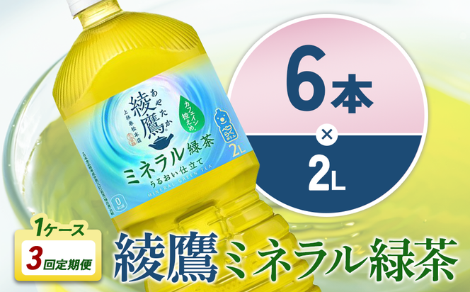 【3回定期便】綾鷹 ミネラル緑茶 2L 合計18本 6本入×1ケース×3回 カフェイン控えめ 水分補給 あやたか ペットボトル お茶 緑茶 コカ・コーラ 3ヶ月