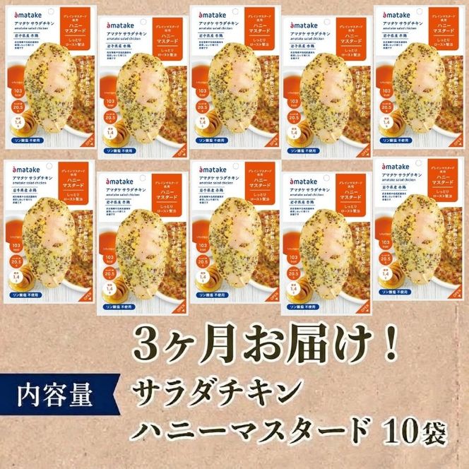 【 定期便 / 3ヶ月 】サラダチキン (ハニーマスタード) 10個 3回 国産 鶏肉 冷凍 フランス赤鶏 皮なしむね肉 おかず 小分け ダイエット タンパク質 トレーニング アマタケ 限定 抗生物質 オールフリー 抗生物質不使用 保存食 むね肉 置き換え 低カロリー [amatake045-3k]