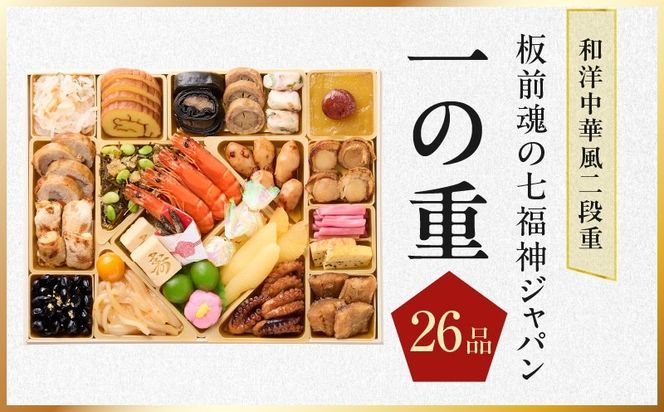 Y236 おせち「板前魂の七福神ジャパン」和洋中華風 二段重 54品 4～5人前 特大 9.8寸 ローストビーフ＆福良鮑＆湯浅醤油豚角煮＆喜泉蕎麦＆海鮮箱入りおこわ 付き【おせち料理 板前魂 贅沢おせち お節 惣菜 冷凍 先行予約 年内発送 おせち料理2027】