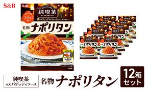 S&B 純喫茶のスパゲッティソース　名物ナポリタン　12箱セット