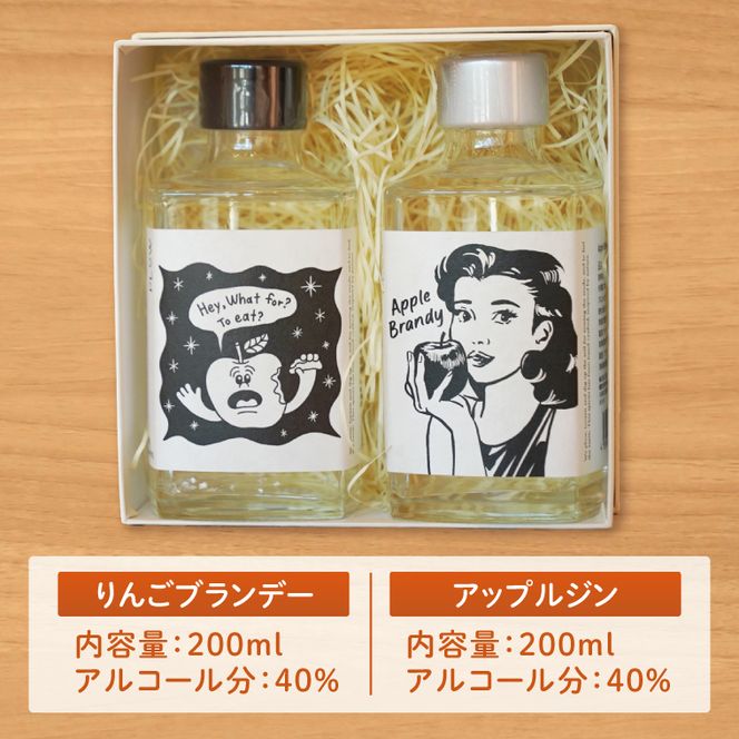 【藤田観光りんご園】「りんごブランデー＆アップルジン」セット【200ml×各1本】｜フジタアップルオーチャード 茨城県 大子町 奥久慈 林檎 果実 果汁 蒸留酒お酒 アルコール(BJ006)