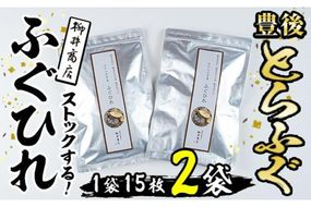 ストックする ふぐひれ (計30枚・15枚×2袋) お手軽 とらふぐ ふぐ フグ ヒレ ひれ ヒレ 焼きひれ 焼きヒレ ひれ酒 小分け 国産 【AB106】【柳井商店】