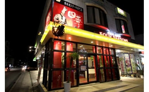 沖縄鉄板焼きステーキハウスの老舗『四季』食事券 (3000円分) 食事券 お食事券 チケット レストラン ギフト 沖縄市/有限会社四季[BCBP001]