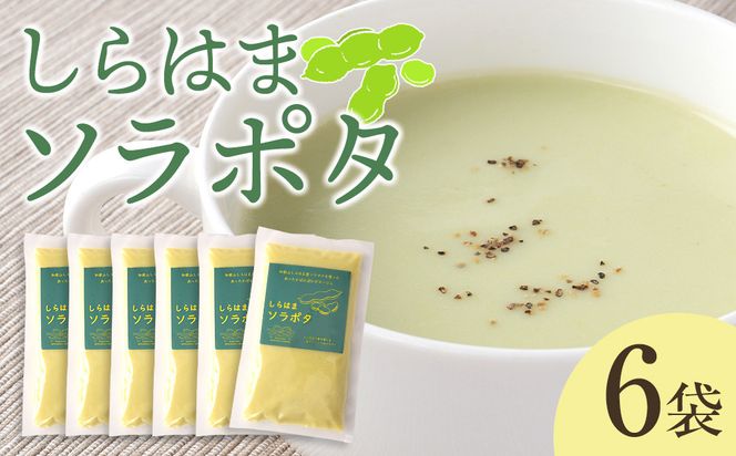 しらはまソラポタ 6袋 セットわかやましらはま農家 特製 ポタージュスープ 304018_DK04