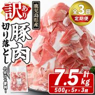 ＜定期便・全3回(隔月)＞訳あり！鹿児島県産 豚肉切り落とし (計7.5kg) 切り落とし こま切れ 国産 鹿児島県産 豚肉 ブタ おかず バラ肉 個包装 小分け 薄切り 切り落し 切落し 冷凍配送 小間切れ コマ 訳アリ【スターゼン】akn042-19