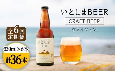 【全6回定期便】いとしまBEER (ヴァイツェン) 330ml × 6本 糸島市 / 蔵屋 [AUA012]