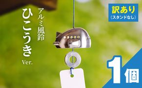 (訳あり品)アルミ風鈴「ひこうき」※付属スタンドなし 訳あり アルミ風鈴 1個 ひこうき 丸みのあるフォルム 澄んだ音色 硬質アルミニウム 軽くて丈夫 錆びない 付属スタンドなし 風鈴 ダイキ精工 インテリア 雑貨 愛知県 小牧市 送料無料 ［042D22］ 