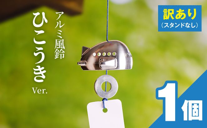 (訳あり品)アルミ風鈴「ひこうき」※付属スタンドなし 訳あり アルミ風鈴 1個 ひこうき 丸みのあるフォルム 澄んだ音色 硬質アルミニウム 軽くて丈夫 錆びない 付属スタンドなし 風鈴 ダイキ精工 インテリア 雑貨 愛知県 小牧市 送料無料 ［042D22］ 