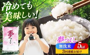 【全3回定期便】【令和7年度産】無洗米 夢つくし 5kg 精米 有限会社ファインリョーコク/築上町[ABCO034]