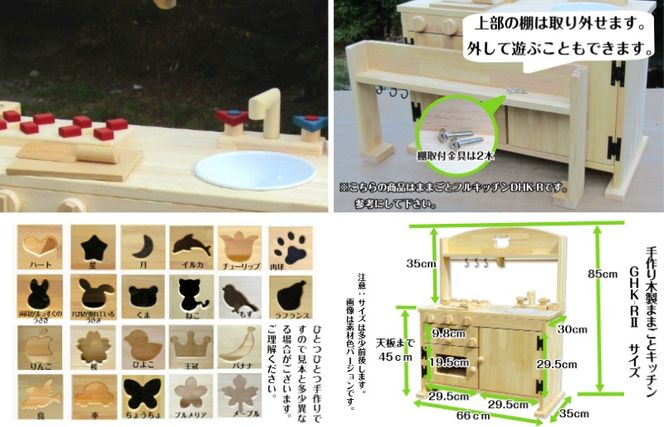 099H2214 手作り木製「棚付き」ままごとキッチン 魚焼きグリル付き すかし入り GHK-R2