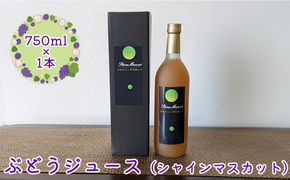 ぶどうジュース シャインマスカット 750ml×1本 【2487】