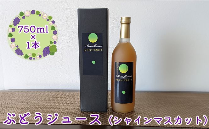 ぶどうジュース シャインマスカット 750ml×1本 【2487】