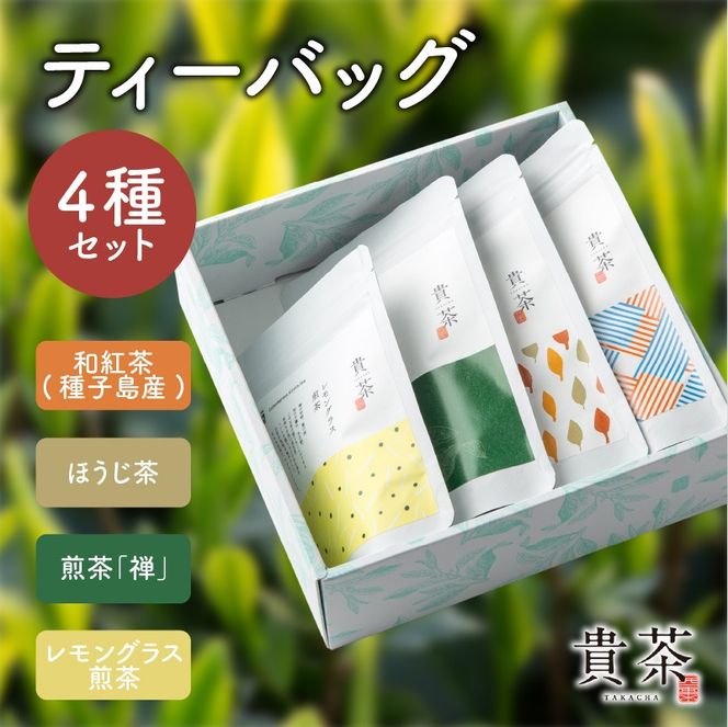 【5営業日以内に発送】日本茶専門店【貴茶－TAKACHA】ティーバッグ4種セット　K068-001