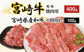 モモ焼肉用400g和牛小間切れ100g計500g N0147-YA3321