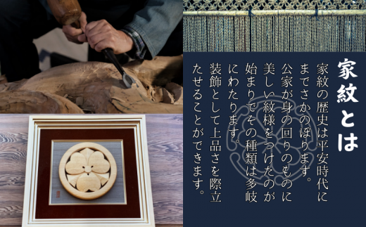 木彫刻 家紋 額縁付き『名入り』 / 井波彫刻 木彫り 手彫り 木製 木彫刻 家紋 額縁付き『名入り』 / 井波彫刻 木彫り 手彫り 木製