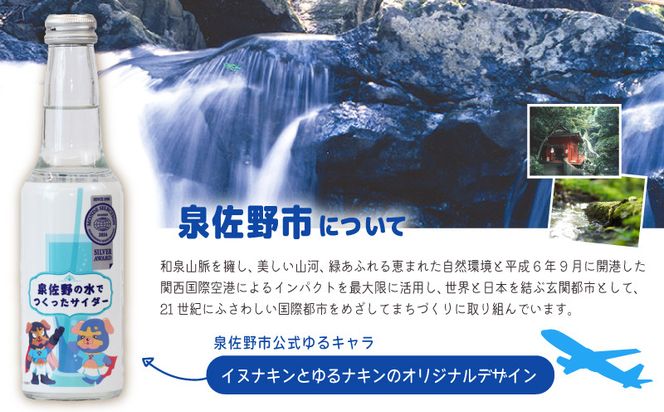 010B1474 イヌナキンサイダー 250mL×24本 泉佐野市オリジナル