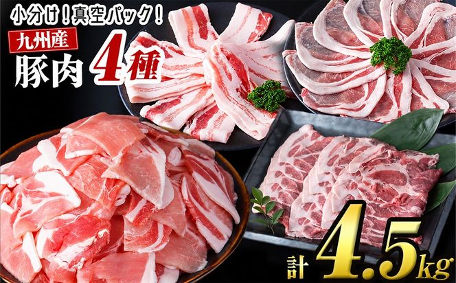 【数量限定】小分け・真空パック!九州産豚肉4種セット＜計4.5kg(計14P)＞ a8-086