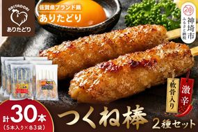 佐賀県ブランド鶏 ありたどり つくね棒2種セット(軟骨入り・激辛) 5本入り×各3袋 合計30本【激辛 軟骨 コリコリ 焼成済み 解凍 レンジ対応 お弁当 SNS映え ご飯がすすむ お酒がすすむ マヨネーズ相性抜群】(H122157)