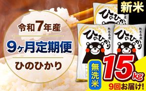 新米 令和7年産 ひのひかり 【9ヶ月定期便】 無洗米 15kg (5kg×3袋) 計9回お届け 《お申込み翌月から出荷》 熊本県産 精米 ひの 米 こめ お米 熊本県 長洲町---hn7tei_328500_15kg_mo9_ng_m---