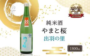やまと桜 純米酒 出羽の里 1800ml 日本酒