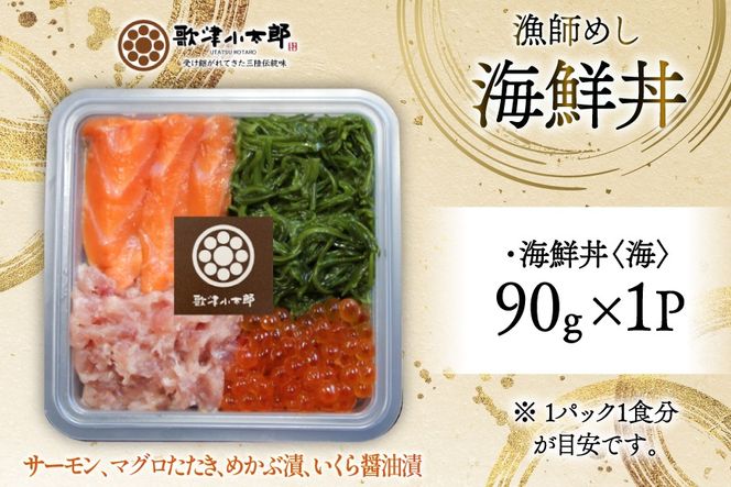 詰め合わせ 漁師めし 海鮮丼 〈海〉 90g×1 [橋本水産食品 宮城県 南三陸町 m304amh590013] 魚介 魚介類 魚 海鮮 海鮮丼 丼 サーモン 銀鮭 鮪 まぐろ マグロ 鮭 まぐろたたき 小分け 個包装 冷凍 三陸 めかぶ メカブ いくら いくら醤油漬け