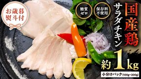 【 お歳暮 熨斗付き 】国産鶏 サラダチキン 約1kg 糖質ゼロ 保存料不使用 鶏肉 調理済 真空 レトルト グルメ 惣菜 おつまみ 食品 保存食 非常食 たんぱく質 ダイエット 簡単 [AU021yas]