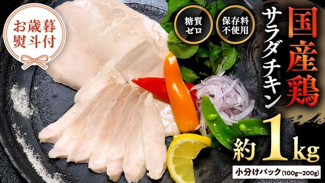 【 お歳暮 熨斗付き 】国産鶏 サラダチキン 約1kg 糖質ゼロ 保存料不使用 鶏肉 調理済 真空 レトルト グルメ 惣菜 おつまみ 食品 保存食 非常食 たんぱく質 ダイエット 簡単 [AU021yas]