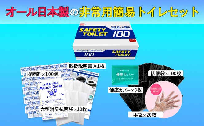 020C370 【防災トイレ】SAFETY TOILET 100【非常用  携帯トイレ 防災 災害 日本製 スピード発送】