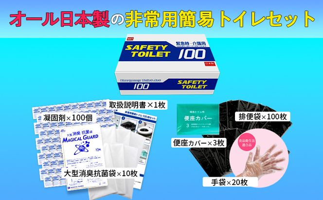 020C370 SAFETY TOILET 100 非常用 簡易トイレ 携帯トイレ 防災 日本製