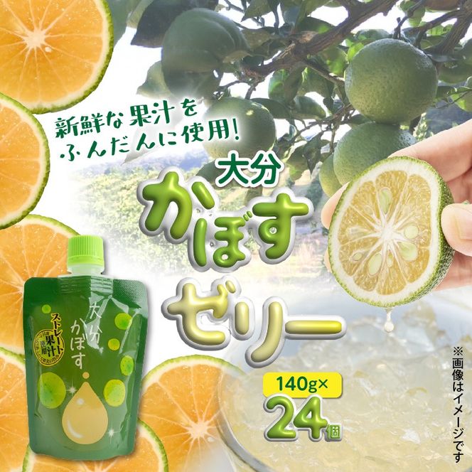 大分かぼすゼリー　140g×24個_1768R