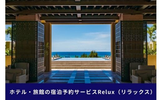 沖縄人気のリゾートエリア恩納村の宿に泊まれるRelux宿泊クーポン（45,000円相当）