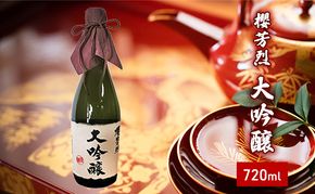 櫻芳烈 大吟醸（720ml×1本） お酒 日本酒 大吟醸酒 アルコール 